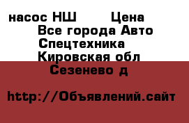 насос НШ 100 › Цена ­ 3 500 - Все города Авто » Спецтехника   . Кировская обл.,Сезенево д.